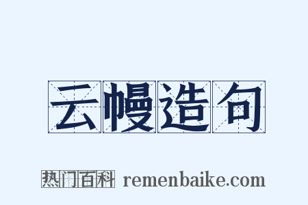 云幔造句是什么意思的图片